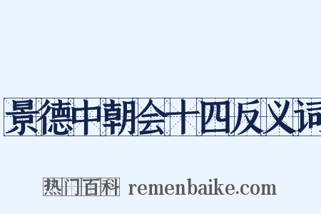 景德中朝会十四反义词是什么意思的图片